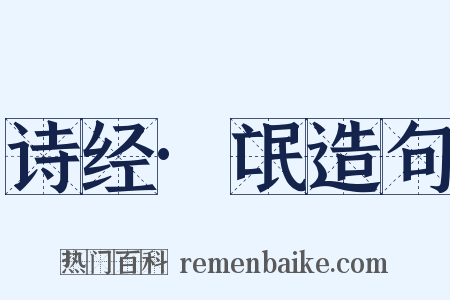 诗经·氓造句是什么意思的图片